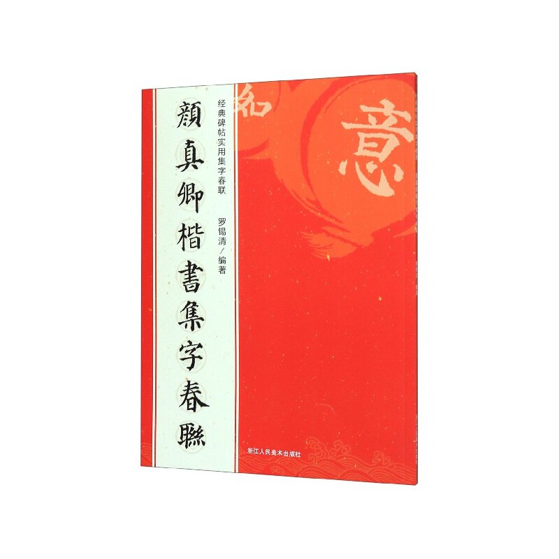 【正版】颜真卿楷书集字春联 颜真卿楷书 春联集字素材 书法入门教程 春节书写 多主题春联集 集字方法详解 9787534076589