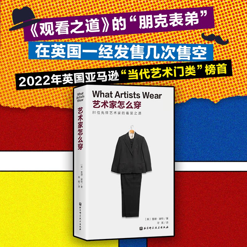 【正版】艺术家怎么穿 职场穿搭指南 名人示范穿搭 经典案例解析 全彩插图展示 风格解析技巧 色彩搭配理论9787571445027