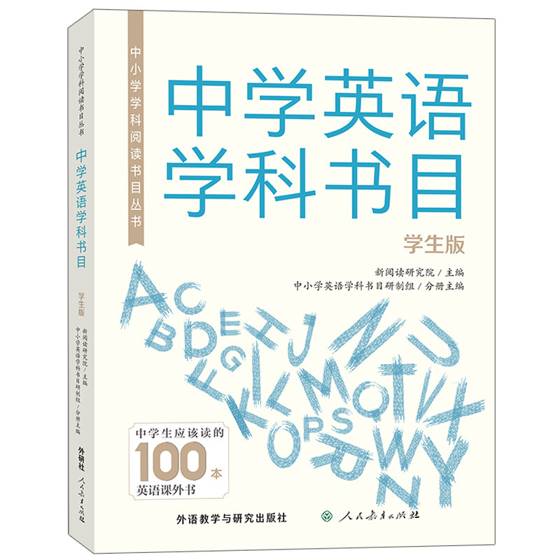 【正版】中小学学科阅读书目丛书中学英语学科书目(学生版) 英语阅读 学科提升 经典教材 语法详解 能力培养9787521362152