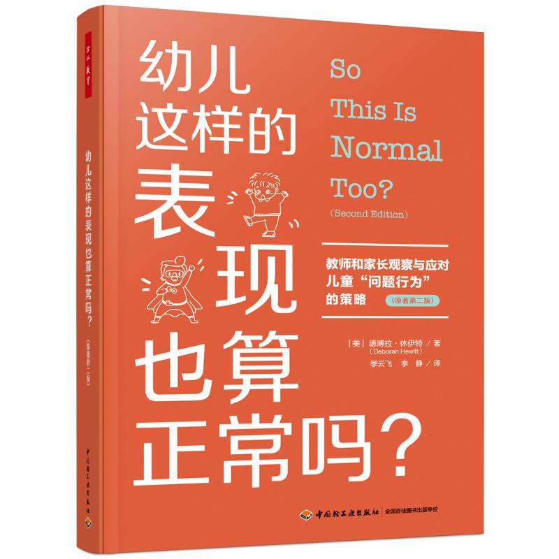 【正版】万千教育学前幼儿这样的表现也算正常吗 行为分析 科学解析 专家解读 全彩插图 真实案例 经典案例9787518446261