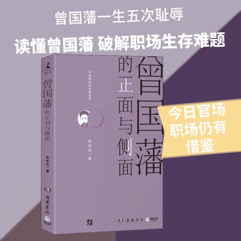 【正版】曾国藩的正面与侧面 曾国藩传记 正面成就 侧面生活 修身智慧 家书解读 晚清历史 成功之道 职场启示 9787553809182