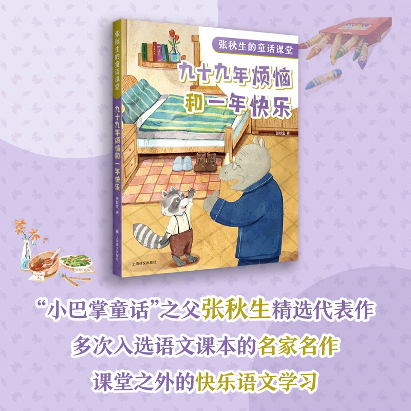 【正版】九十九年烦恼和一年快乐（张秋生的童话课堂） 儿童文学经典 张秋生童话课堂 快乐成长故事 儿童文学经典9787532798032