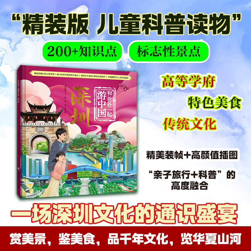 【正版】和爸爸一起游中国 深圳 小学生亲子游手绘趣味地理知识 精美插画 解决带娃出游难题 9787574422490