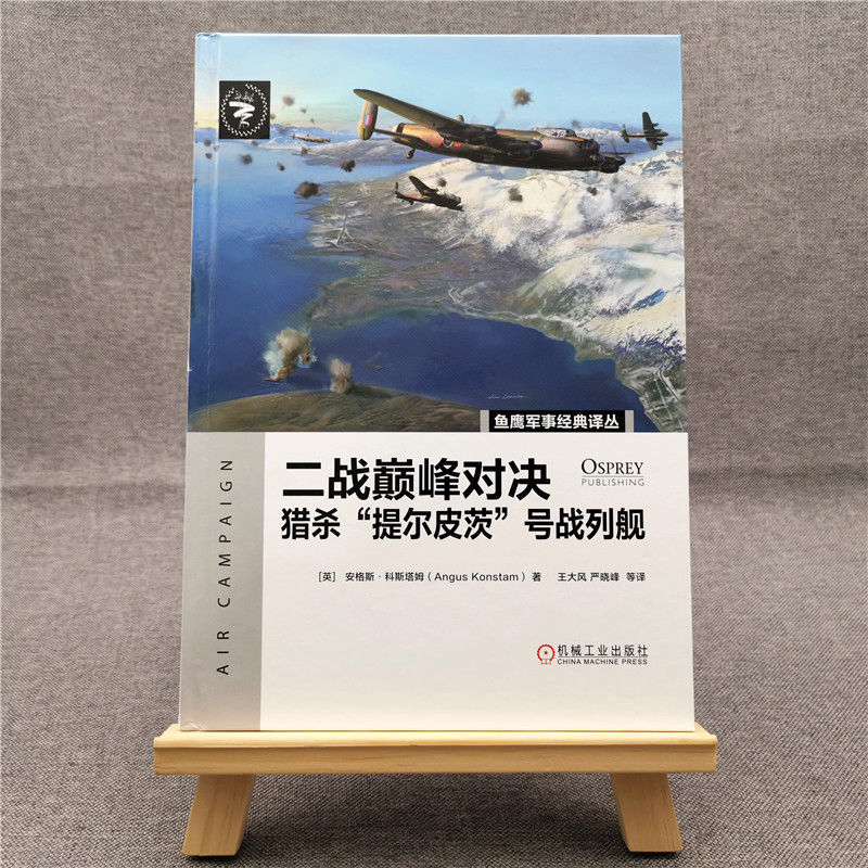 【正版】二战对决 猎杀"提尔皮茨"号战列舰 二战对决 提尔皮茨号 战列舰猎杀 海战战术解析 军事历史书籍 9787111668305