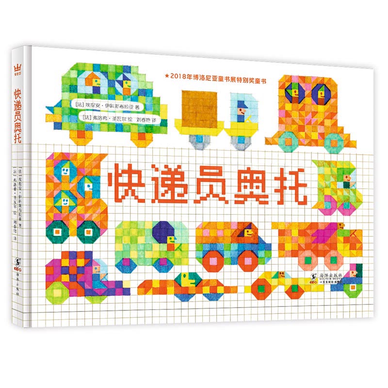 快递员奥托（奇想国童书）博洛尼亚童书展特别奖，让孩子感受色彩和形状的魅力 [3-6岁] 博洛尼亚特别奖 3-6岁绘本 9787511046031