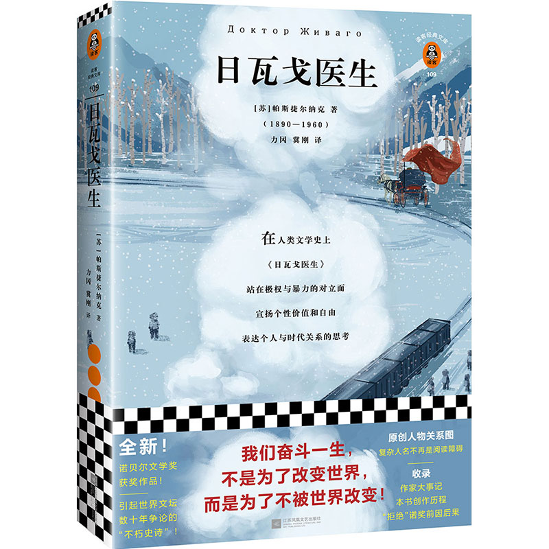 【正版】日瓦戈医生 日瓦戈医生 诺贝尔文学奖 经典名著 历史史诗 人探讨 爱情故事 时代变迁 文学经典 9787559440549