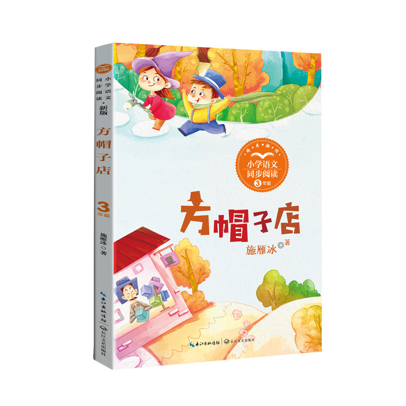 【正版】方帽子店 儿童启蒙 子读 学生 培养想象 美育启蒙 思维拓展 经典童话 童趣插画 成长启示 全彩印刷 精美排版9787570229772