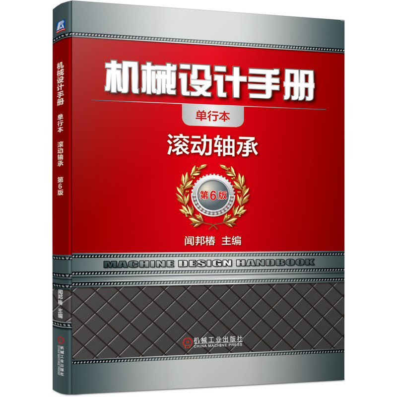 机械设计手册 滚动轴承 机械设计手册 滚动轴承详解 设计选型指南 结构原理分析 技术参数手册 应用案例解析 9787111647379