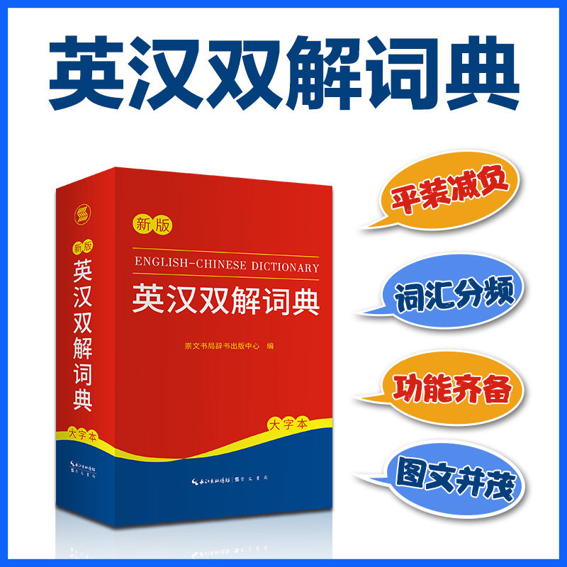 【正版】英汉双解词典 新版 大字本 新版 大字本 学生 职场英语 全彩插图 发音标准 语法详解 词汇丰富9787540373719