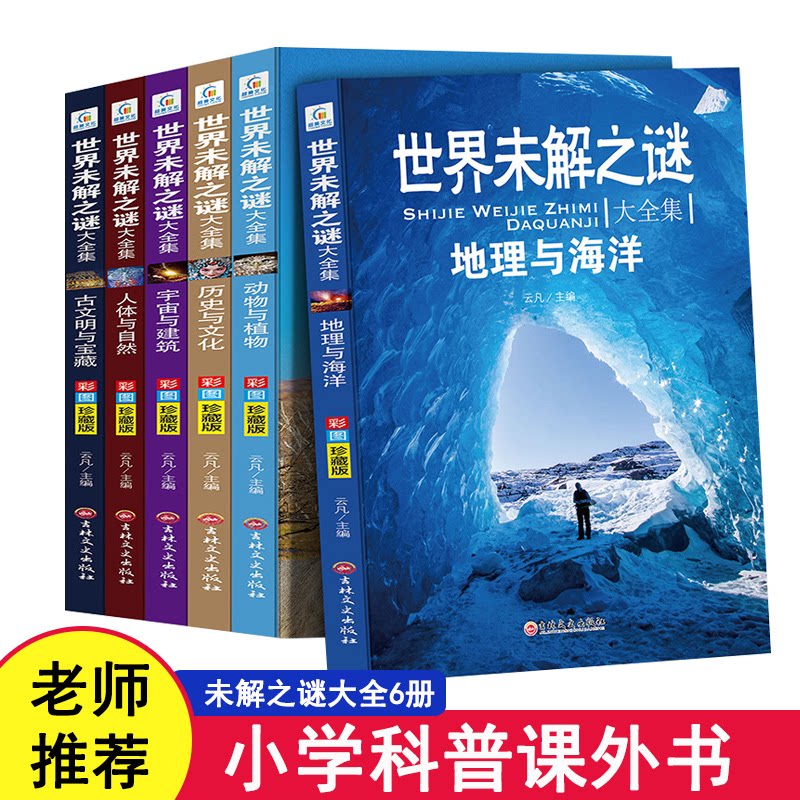 【正版】世界未解之谜大彩图珍藏版(套装共6册) 世界未解之谜 彩图珍藏版 6册套装 探索奥秘 科学解密 趣味读物 9787547249833