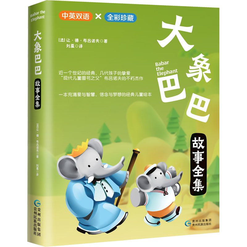 【正版】中英双语:大象巴巴故事全集 中英双语 经典童话 儿童故事 子读 精美插图 语言启蒙 9787541227646