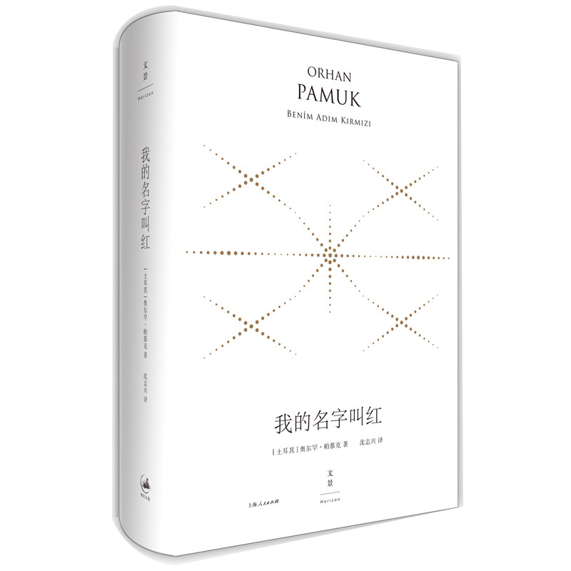 【正版】我的名字叫红 诺贝尔文学奖 奥斯曼历史 全彩插图 细腻描写 历史叙事 文化传承 经典译本 爱情悬疑9787208152885