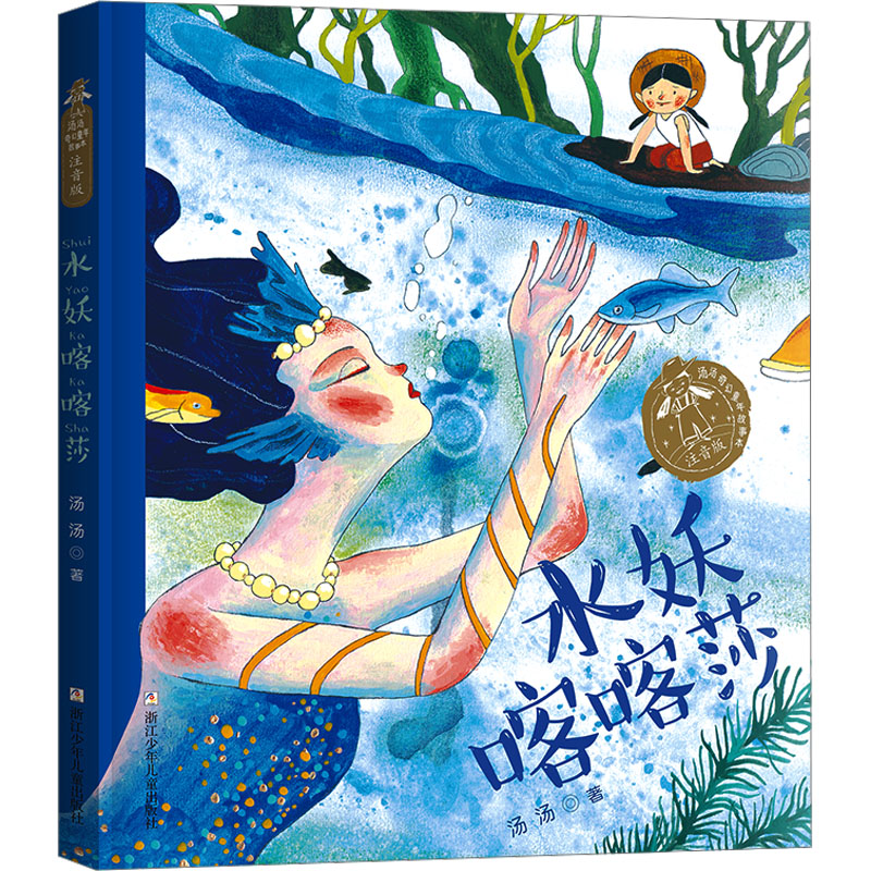 【正版】水妖喀喀莎 儿童启蒙 子读 睡前读物 想象力培养 经典译本 卡通插图 趣味阅读 文学经典 儿童文学9787559725240