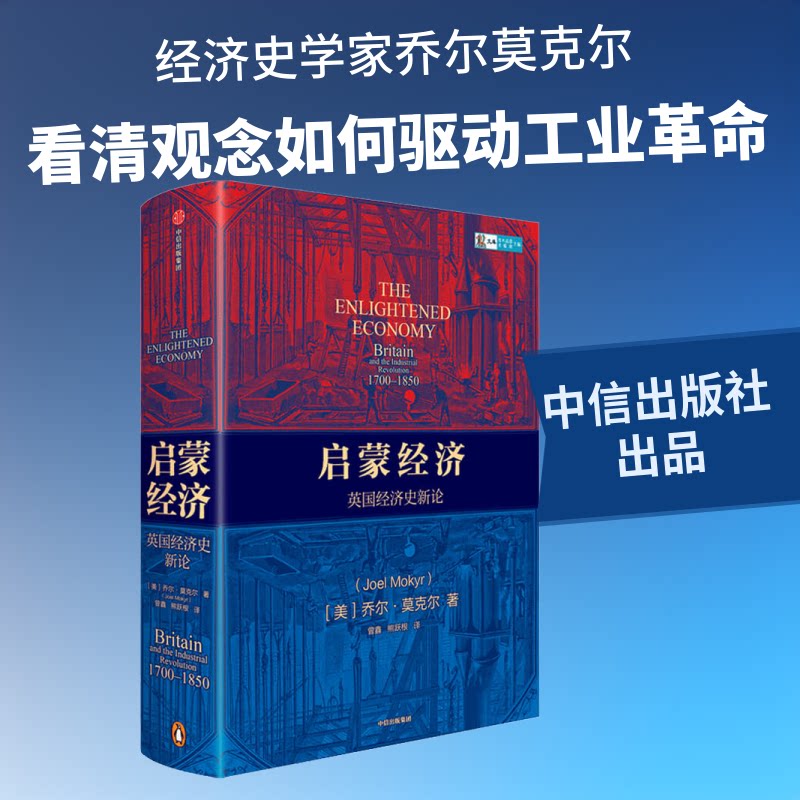 【正版】启蒙经济 英国经济史新论 英国经济史 启蒙经济思想 历史新视角 经济发展脉络 经典案例解析 学术研究著作 9787521718867