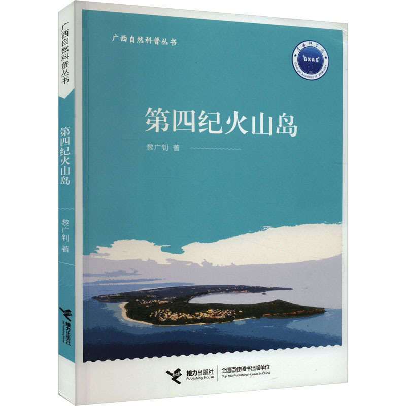 【正版】第四纪火山岛 第四纪火山岛 地质演化研究 火山活动解析 岛屿形成过程 全彩插图 专业图表 地质专家解读 9787544875967