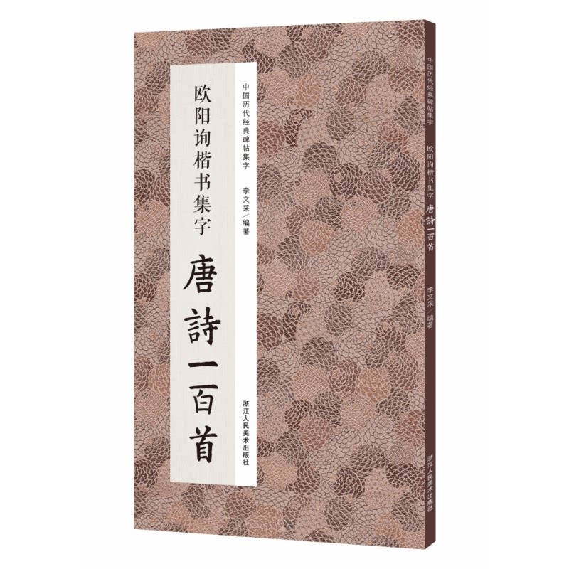 【正版】中国历代经典碑帖集字:欧阳询楷书集字唐诗一百首 欧阳询楷书集字 唐诗一百首 经典碑帖临摹 书法教材 9787534094026