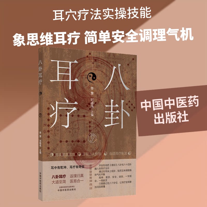 【正版】八卦耳疗 耳按摩解 八卦养生原理 耳部穴位疗法 耳疗操作指南 改善睡眠调理 缓解疲劳方法 家庭养生 9787513265027
