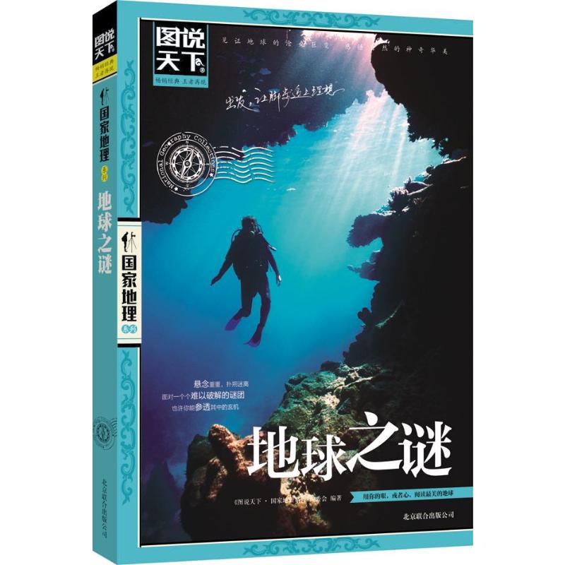 地球之谜 地球未解之谜 自然现象解析 地质奇观探秘 科学探索读物 神秘现象揭秘 全彩图文呈现 青少年科普书 9787550207257