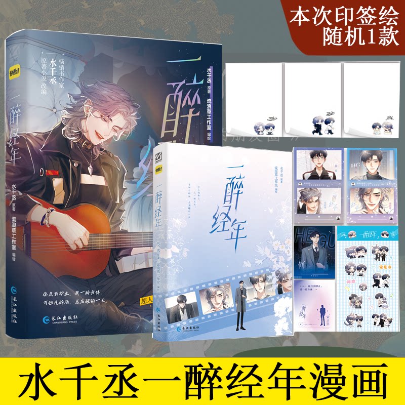 【正版】一醉经年 经典文学作品 都市情感故事 细腻人物刻画 青春成长治愈 职场情感历程 深夜治愈情感9787580400451
