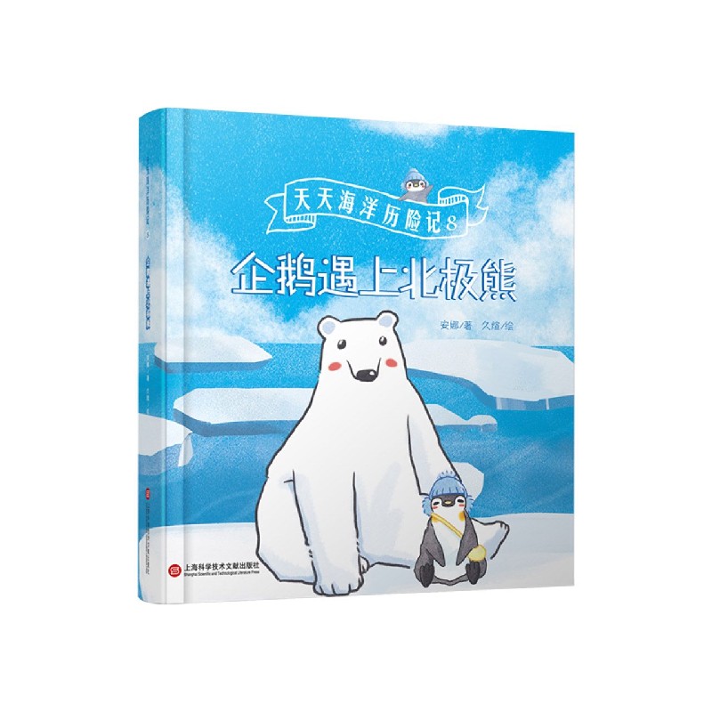 【正版】企鹅遇上北极熊 企鹅北极熊 极地动物故事 儿童绘 普知识 南北极对比 趣味互动 子读 自然探索 9787543982147