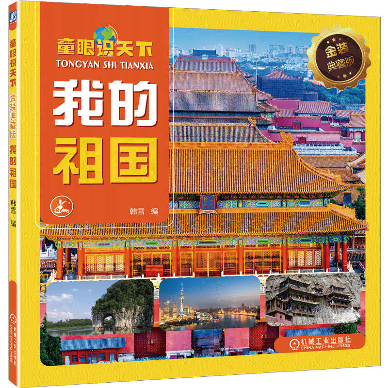 【正版】童眼识天下 我的祖国 金装典藏版 我的祖国 金装典藏版 儿童认知 家国启蒙 全彩插图 经典案例9787111749905