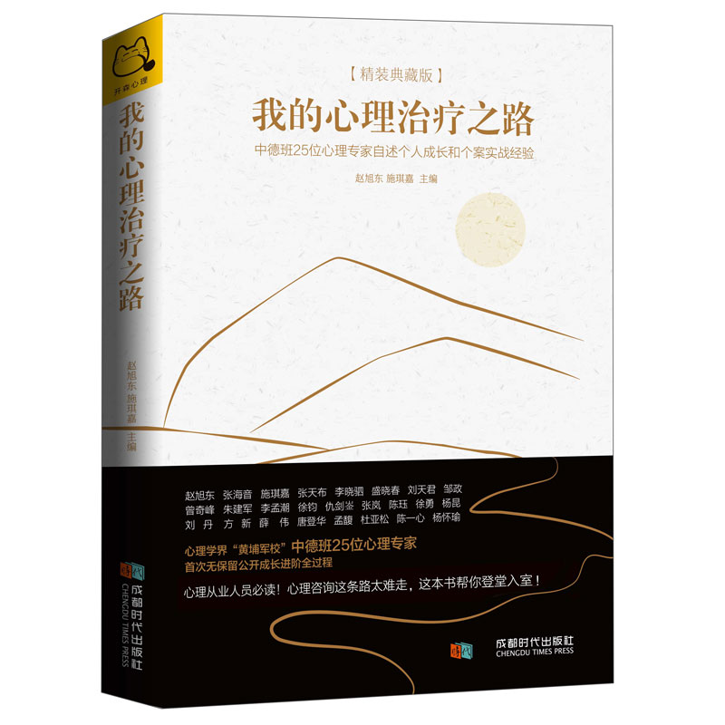 【正版】我的心理治疗之路：中德班25位心理专家自述个人成长和个案实战经验 [精装典藏纪念版]