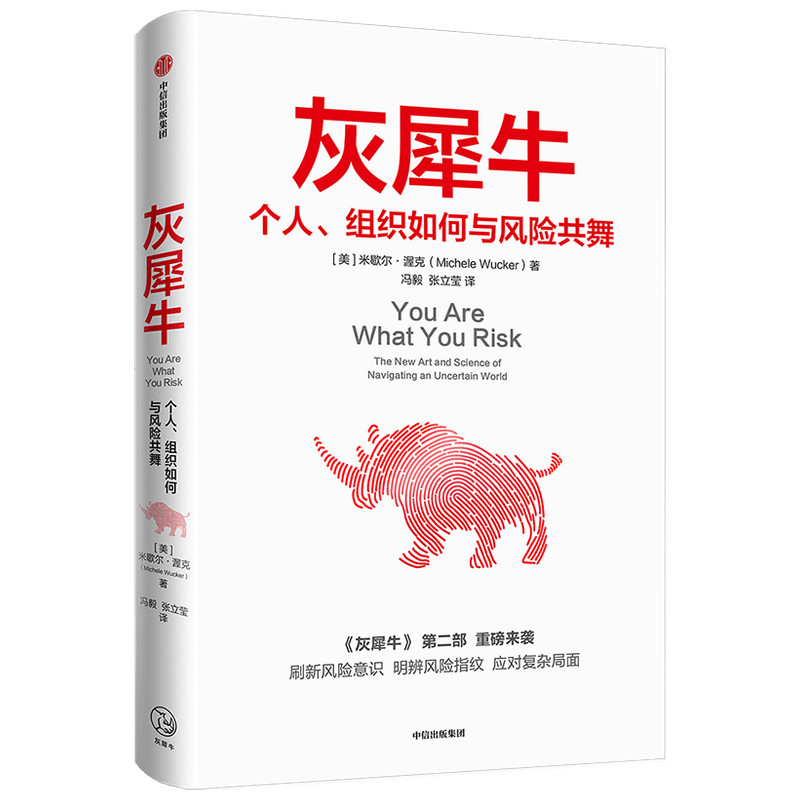 【正版】灰犀牛 个人、组织如何与风险共舞