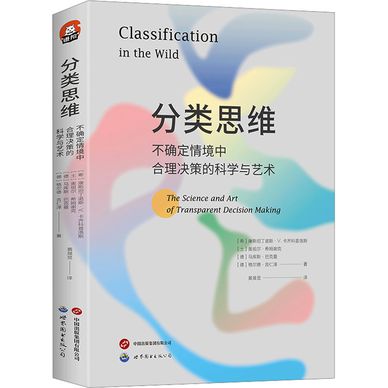 【正版】分类思维 不确定情境中合理决策的科学与艺术 不确定情境中合理决策的科 精准决策 分析 科学方法 解决问题9787519297282