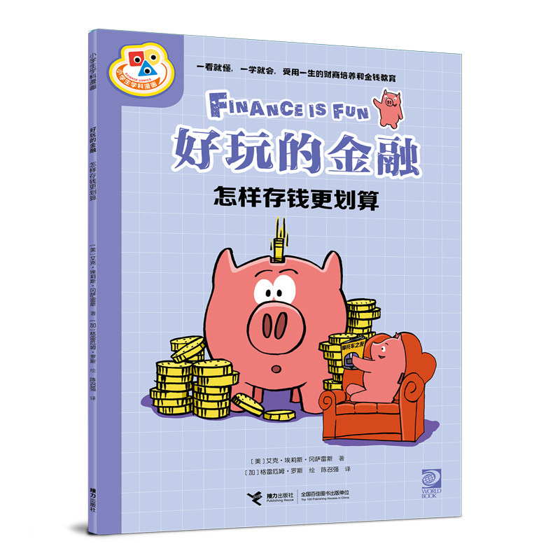 【正版】好玩的金融怎样存钱更划算 新手理财 实用技巧 存钱方法 家庭储蓄 金融思维 实用案例 轻松理财9787544883115