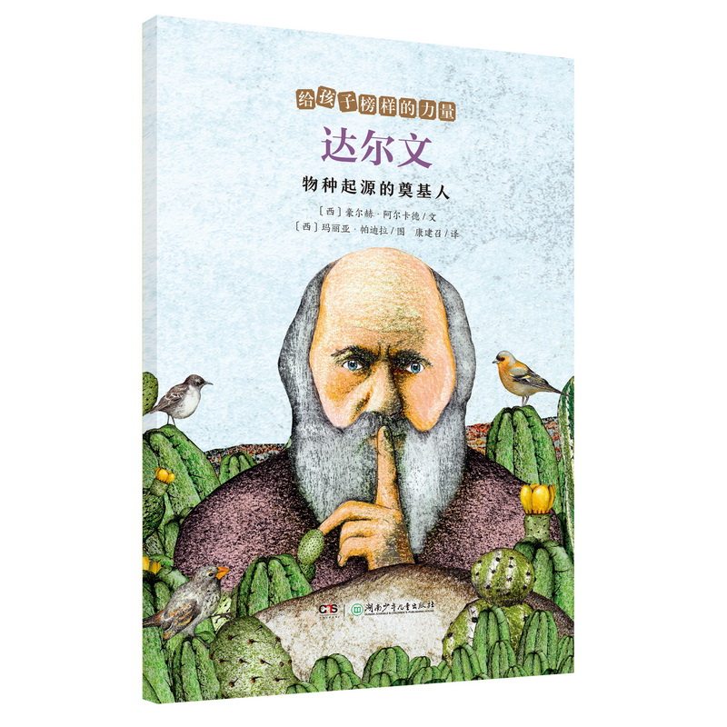 达尔文——物种起源的奠基人/给孩子榜样的力量 达尔文传记 物种起源 榜样力量 给孩子 科学启蒙 名人故事 成长励志 9787556258710