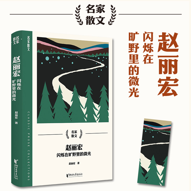 【正版】赵丽宏闪烁在旷野里的微光 名家散文系列 小学生课外阅读书 文学启蒙 成长励志 精美插图 9787533975197
