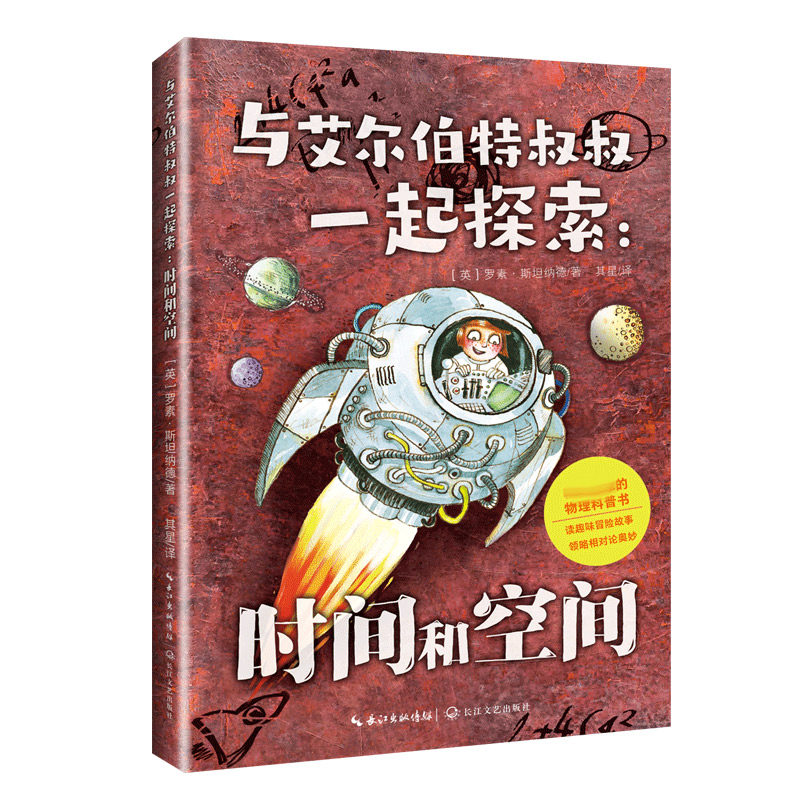 与艾尔伯特叔叔一起探索:时间和空间 儿童科普 子读 趣味探索 轻松入门 科学启蒙 时空奥秘 激发兴趣 经典科普9787570224296