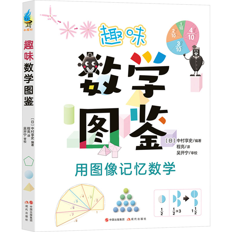 【正版】趣味数学图鉴 数学思维训练 趣味解题技巧 全彩图解手册 提升逻辑能力 经典案例分析 知识拓展应用9787523105344