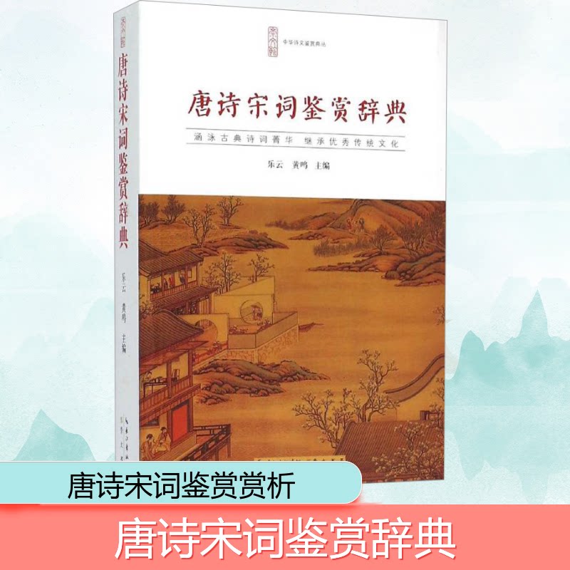【正版】唐诗宋词鉴赏辞典 经典唐诗宋词 名家鉴赏解析 注释译文对照 文学常识拓展 写素材 文化传承读物 9787540331771