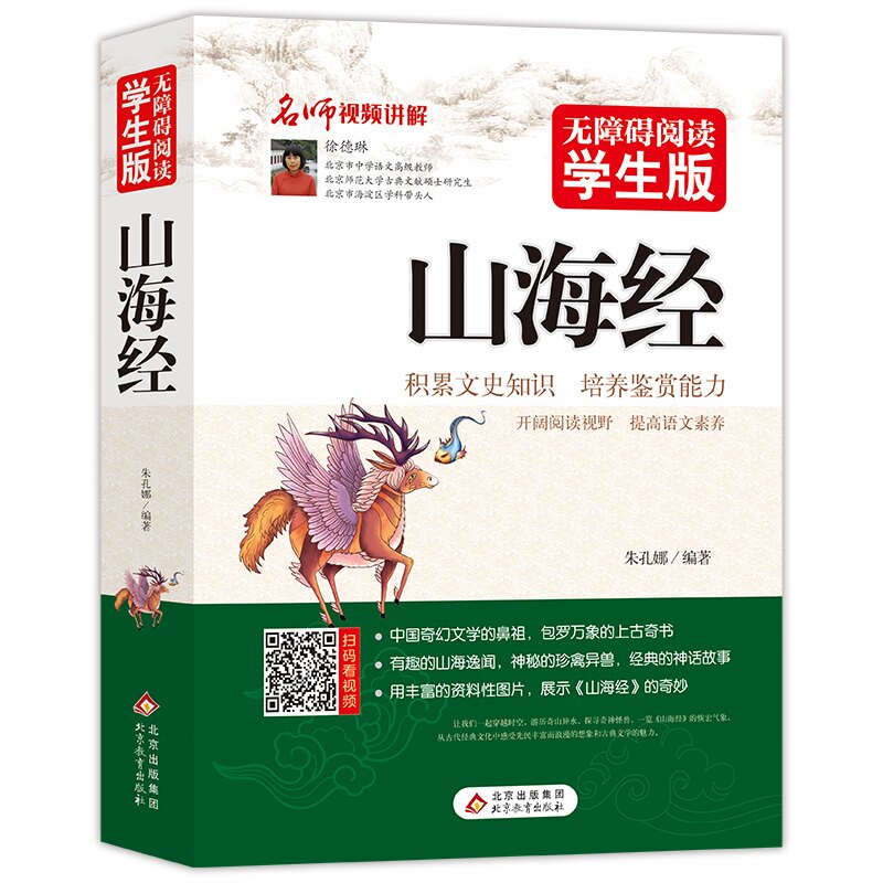 【正版】山海经 上古异兽图鉴 神话故事全集 全彩图文解读 提升文化素养 奇幻冒险之旅 上古传说解密9787570450985