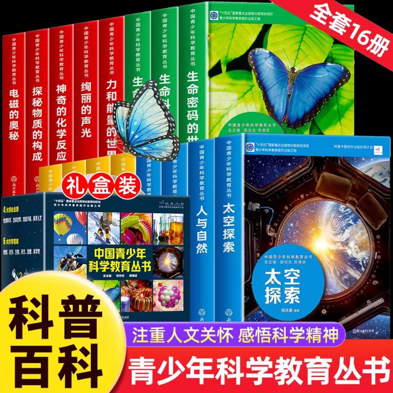 中国青少年科学教育丛书 青少年适用 科学启蒙 趣味实验 教材 全彩插图 提升思维 动手实践 经典案例 系统知识9787572238383