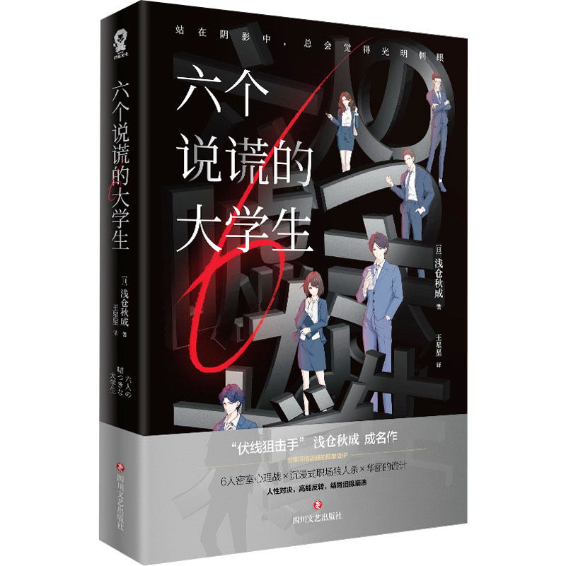 【正版】六个说谎的大学生/日浅仓秋成 经典推理 悬疑反转 人剖析 反转结局 深刻反思 逻辑严密 青春成长 人977541166051