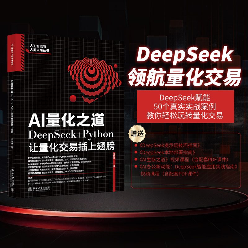 【正版】AI量化之道：DeepSeek+Python让量化交易插上翅膀 零基础Python+DeepSeek 实战代码 北大 9787301362396