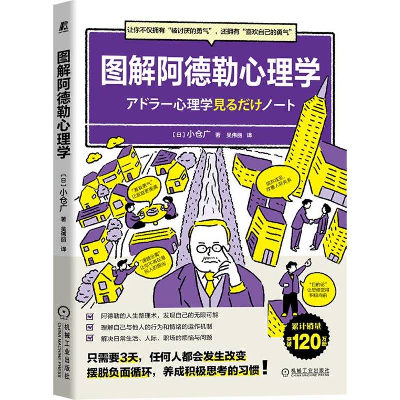 正版图解阿德勒心理学人际改善