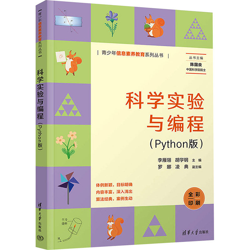 【正版】科学实验与编程(Python版) 编程入门 科学实验 实战案例 零基础适用 趣味实验 逻辑思维 基础语法9787302653219