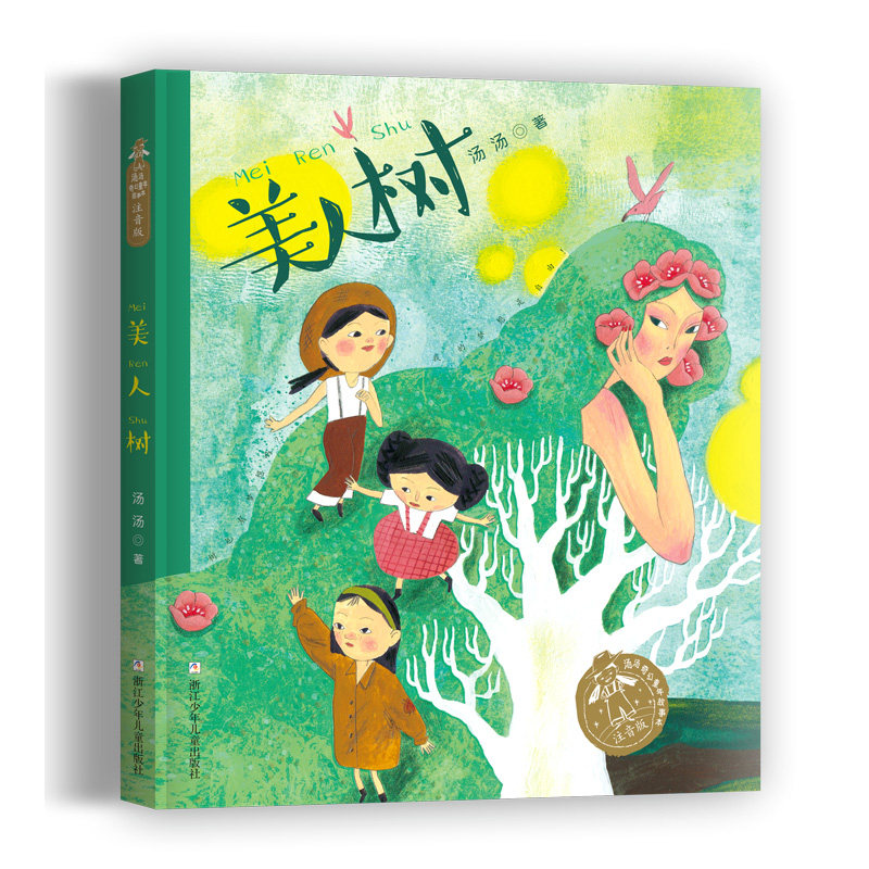 汤汤奇幻童年故事本 注音版:美人树 注音版:美人树 精美插图 经典童话 儿童文学 提升想象 睡前故事 童话世界9787559725943