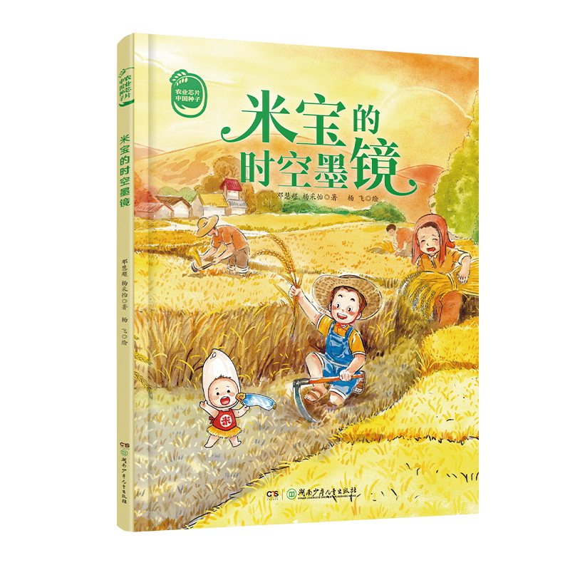 【正版】农业芯片﹒中国种子:农业芯片﹒中国种子:米宝的时空墨镜