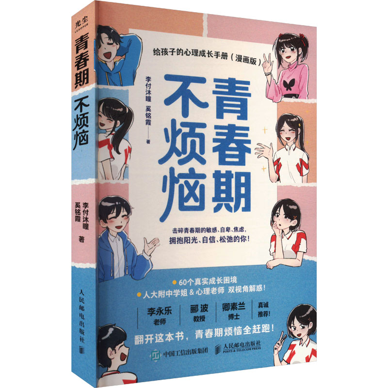【正版】青春期不烦恼 给孩子的心理成长手册(漫画版) 给孩子的心理成长手册(漫 漫画版手册 心理成长 情绪管理9787115650481