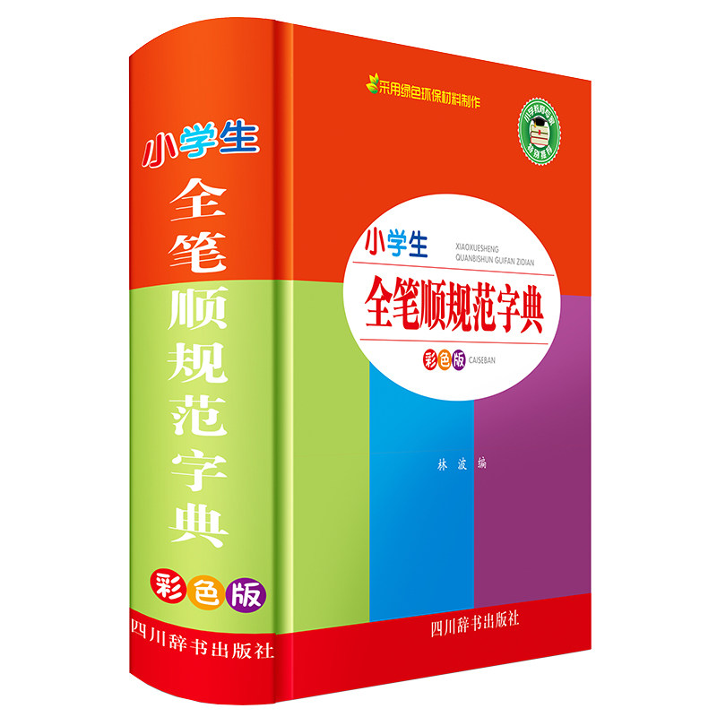 小学生全笔顺规范字典 彩色版 小学生专用 全笔顺规范 彩色版设计 部首笔画检索 笔顺动画演示 易错笔顺标注 9787557907242
