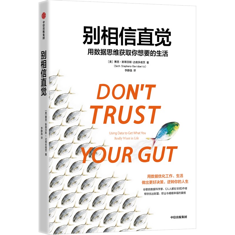 【正版】别相信直觉 理决策 科学思维 避免偏见 逻辑分析 认知陷阱 思维训练 决策指南 经典案例 提升认知9787521759068