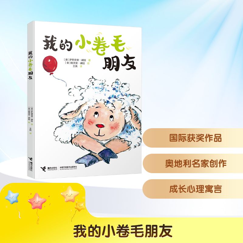 【正版】我的小卷毛朋友/友点不一样系列 子读 成长故事 友谊启蒙 精美插图 经典案例 全彩印刷 情绪管理9787544888912