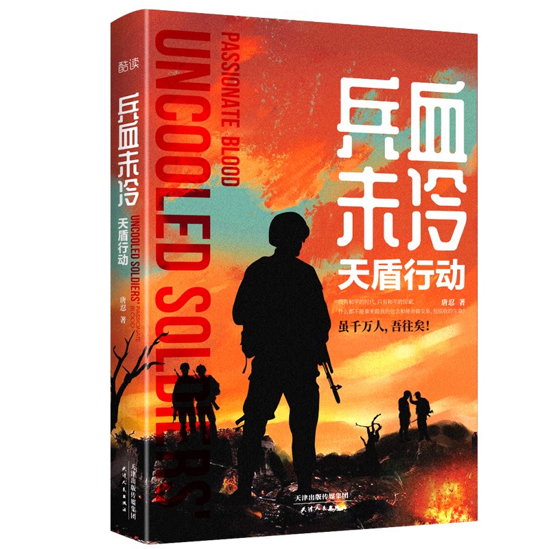 【正版】兵血未冷 天盾行动 军事小说 天盾行动 热血战斗 特种部队 军旅文学 战斗故事 安全 纪实文学 9787201168401