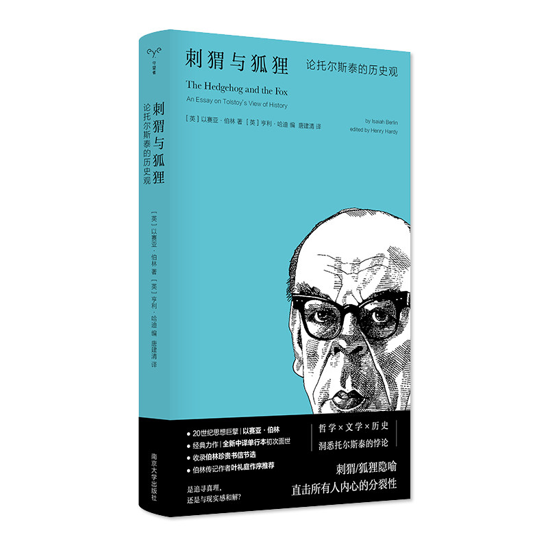 【正版】刺猬与狐狸 职场策略 商业思维 决策思维 成功案例 经典案例 深度剖析 逻辑分析 实用指南 认知升级9787305287589