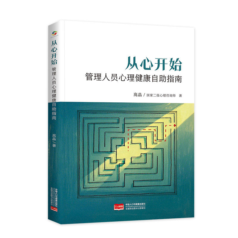 【正版】从心开始——管理人员心理健康自指南 管理者心理调节 压力疏导 情绪管理 实用工具 9787523805855