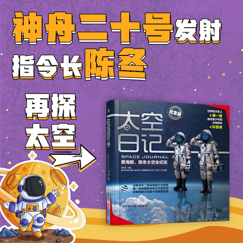 太空日记 景海鹏、陈冬太空全纪实(纪念版) 景海鹏陈冬 太空纪实 太空日记 纪念版 航天故事 真实经历 宇宙科普 9787572700934